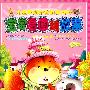 宝宝看图编故事﹒绿芽卷