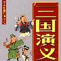 三国演义故事