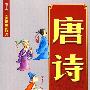 唐诗故事