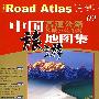 中国高速公路及城乡公路网旅游地图集(09)