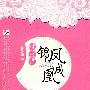 时空错 锦凤成凰