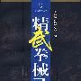 精武拳械录