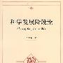 科学发展阶段论