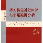 序列构造神经网络与多维数据分析