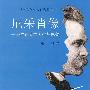 尼采肖像---一个漂泊者的人生与思想