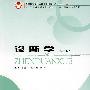 诊断学(第二版)