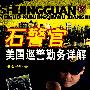 石警官美国巡警勤务详解