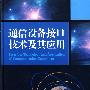 通信设备接口技术及其应用