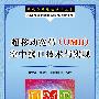 超移动宽带(UMB)空中接口技术与实现