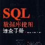 SQL数据库使用速查手册