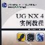 UG NX4实例教程(普通高等教育“十一五”国家级规划教材)