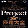 Project 2007应用大全