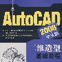 AutoCAD 2008中文版三维造型基础教程