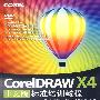 CorelDRAW X4中文版标准培训教程