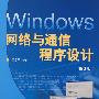 Windows网络与通信程序设计(第2版)