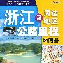 浙江及周边公路里程地图册(09)