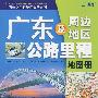 广东及周边公路里程地图册(09)