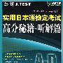 最新J.TEST实用日本语检定考试高分秘籍-听解篇（附盘）