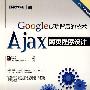 Google成功背后的技术---Ajax网页程序设计