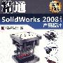 精通SolidWorks 2008中文版产品设计(含DVD光盘1张)