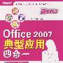 Office 2007典型应用四合一(含光盘1张)