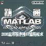 精通MATLAB 2008应用程序接口编程技术