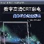 数字高清CRT彩电维修代换技法揭密