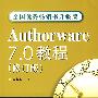 Authorware 7.0教程（修订版）