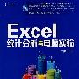 Excel统计分析与电脑实验(含光盘1张)