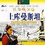世界我知道--土库曼斯坦