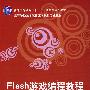 Flash游戏编程教程（配光盘）（高等学校数字媒体艺术设计专业教材）