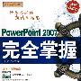 PowerPoint 2007完全掌握（配光盘）（循序渐进系列）