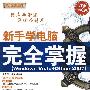 新手学电脑完全掌握（Windows Vista+Office 2007）（配光盘）（循序渐进系列）