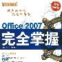 Office 2007完全掌握（配光盘）（循序渐进系列）