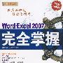 Word Excel 2007完全掌握（配光盘）（循序渐进系列）