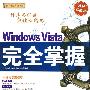 Windows Vista完全掌握（配光盘）（循序渐进系列）