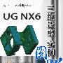 UG NX6三维造型实例图解（配光盘）（CAD/CAM实例图解视频教程）