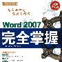 Word 2007完全掌握（配光盘）（循序渐进系列）