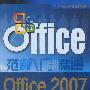 Office 2007办公应用（配光盘）（Office范例入门到精通）