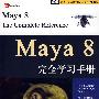 Maya 8完全学习手册(配光盘)