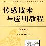 传感技术与应用教程(第2版)