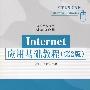 Internet应用基础教程（第2版）（高等学校教材·计算机应用）