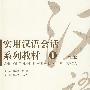 实用汉语会话系列教材  (1)