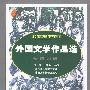 外国文学作品选（高自考）
