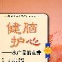 健脑护心——水产品的营养