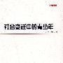 社会变迁中的青少年