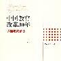 中国教育改革30年:课程与教学卷