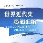 世界近代史资料汇编