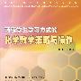 转变学生学习方式的化学教学策略与操作