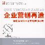 企业营销再造——抢在竞争对手之前知道的秘密